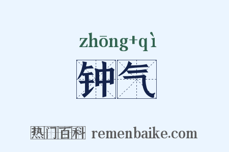 钟气是什么意思的图片